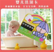 婴幼儿洗澡卡 安全环保 可反复使用